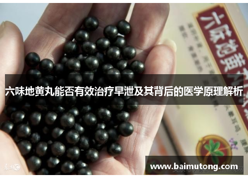 六味地黄丸能否有效治疗早泄及其背后的医学原理解析