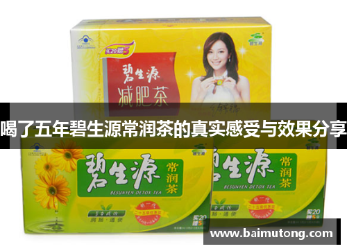 喝了五年碧生源常润茶的真实感受与效果分享
