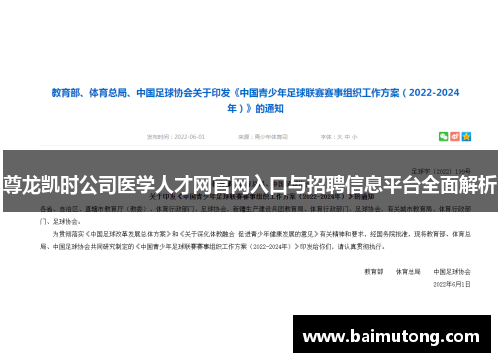 尊龙凯时公司医学人才网官网入口与招聘信息平台全面解析