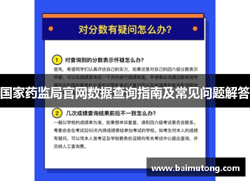 国家药监局官网数据查询指南及常见问题解答