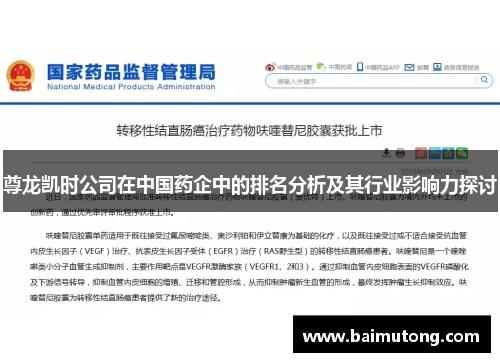 尊龙凯时公司在中国药企中的排名分析及其行业影响力探讨