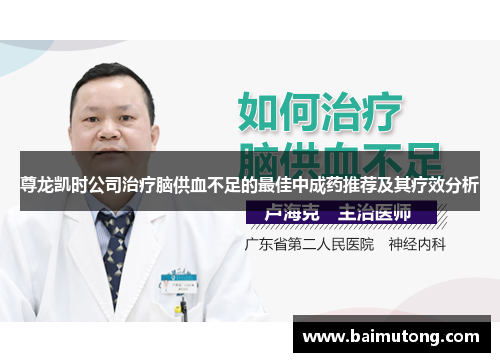 尊龙凯时公司治疗脑供血不足的最佳中成药推荐及其疗效分析