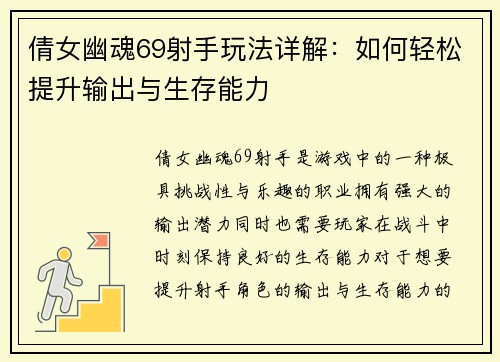 倩女幽魂69射手玩法详解：如何轻松提升输出与生存能力